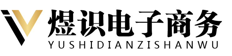江西煜识电子商务
